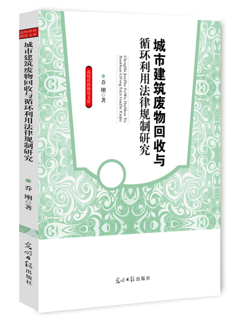 城市建筑废物回收与循环利用法律规制研究