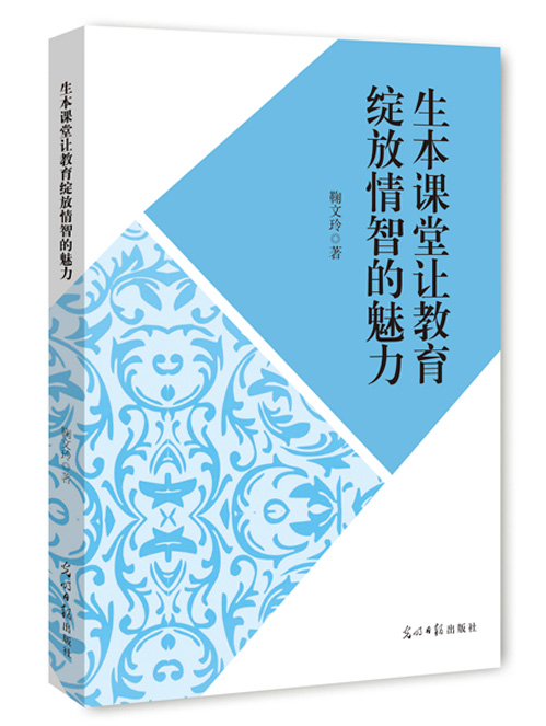 生本课堂让教育绽放情智的魅力