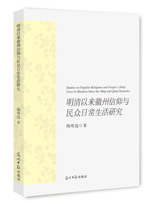 明清以来徽州信仰与民众日常生活研究