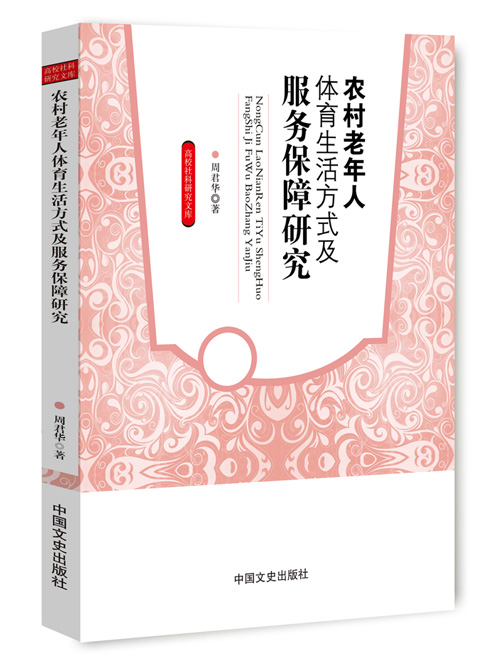 农村老年人体育生活方式及服务保障研究