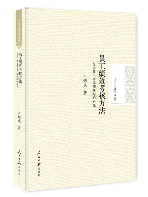 员工绩效考核方法：与企业生命周期匹配的研究