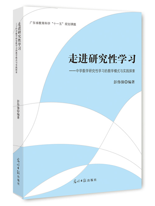 走进研究性学习：中学数学研究性学习的教学模式与实践探索