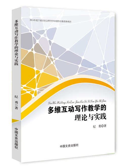 多维互动写作教学的理论与实践