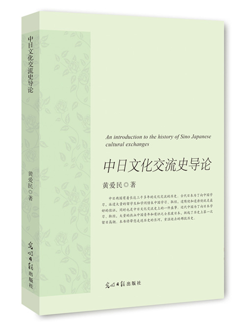 中日文化交流史导论