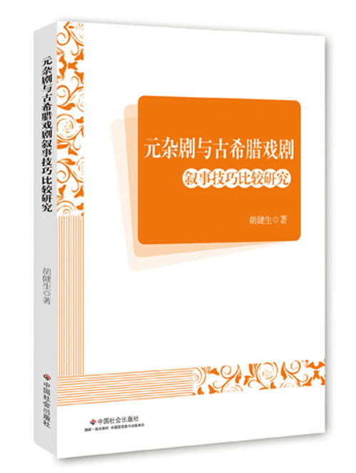 元杂剧与古希腊戏剧叙事技巧比较研究