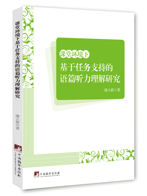 课堂环境下基于任务支持的语篇听力理解研究