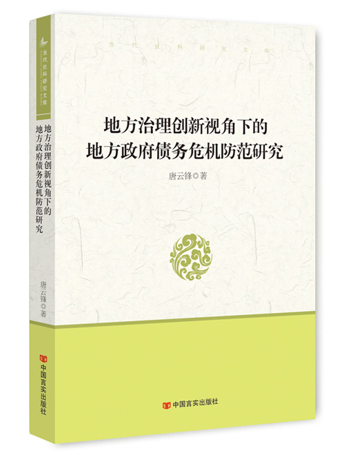 地方治理创新视角下的地方政府债务危机防范研究