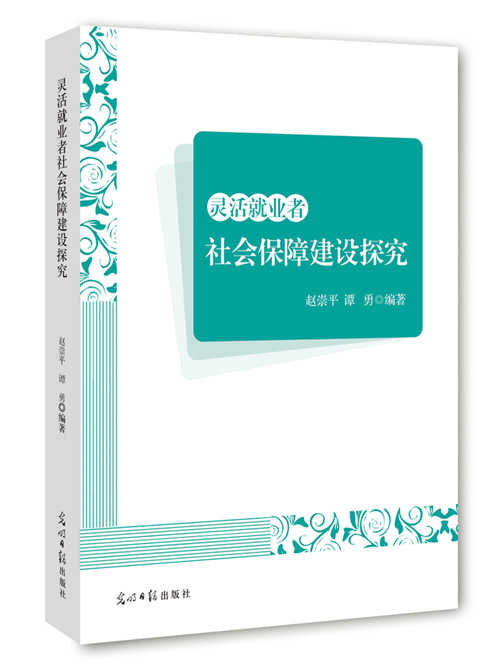 灵活就业者社会保障建设探究