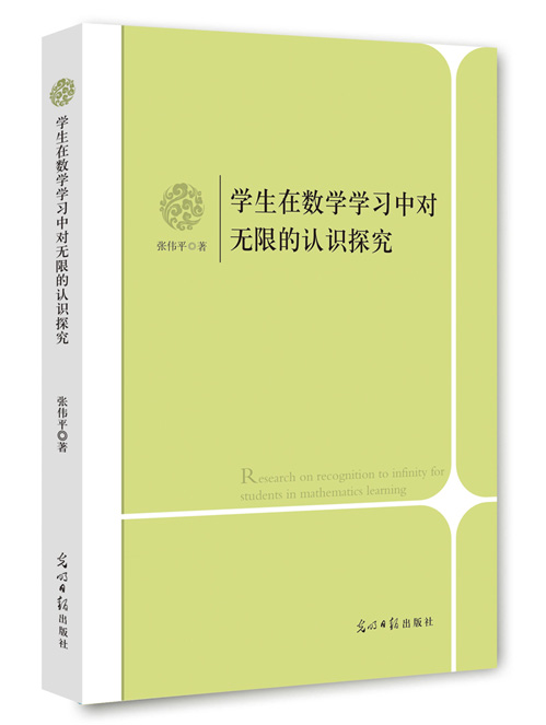 学生在数学学习中对无限的认识探究