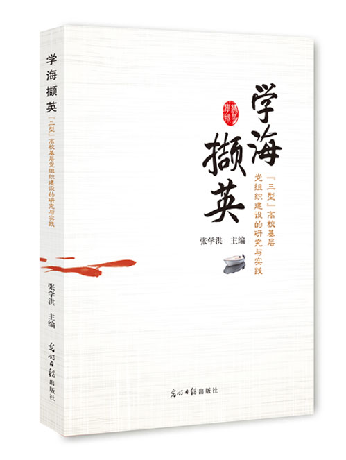 学海撷英：“三型”高校基层党组织建设的研究与实践