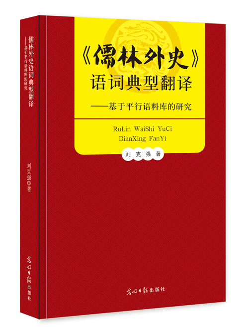 《儒林外史》语词典型翻译:基于平行语料库的研究