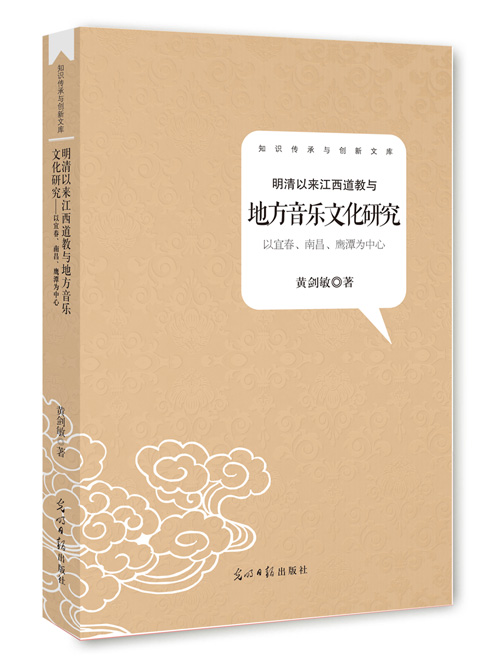 清以来江西道教与地方音乐文化研究：以宜春、南昌、鹰潭为中心