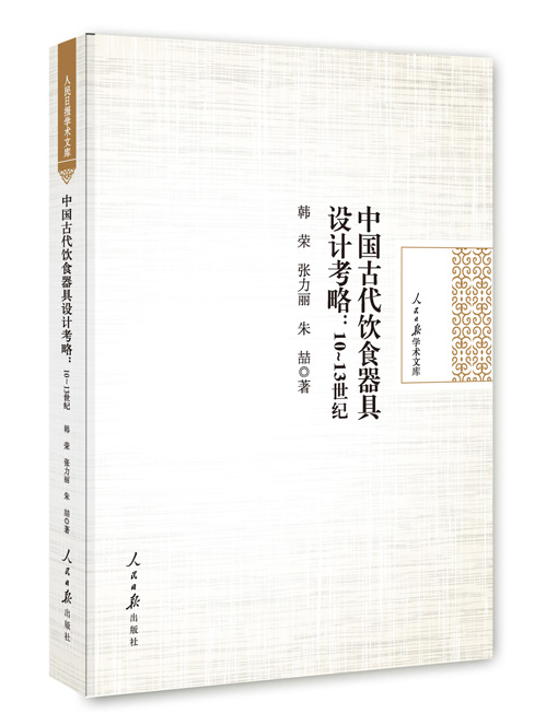 中国古代饮食器具设计考略：10~13世纪