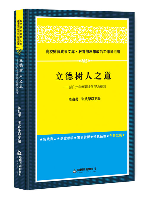 立德树人之道：以广州华商职业学院为视角