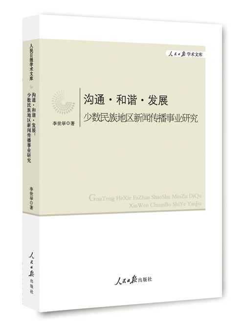 沟通  和谐  发展：少数民族地区新闻传播事业研究