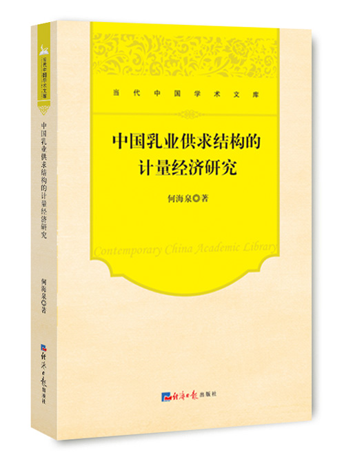 中国乳业供求结构的计量经济研究