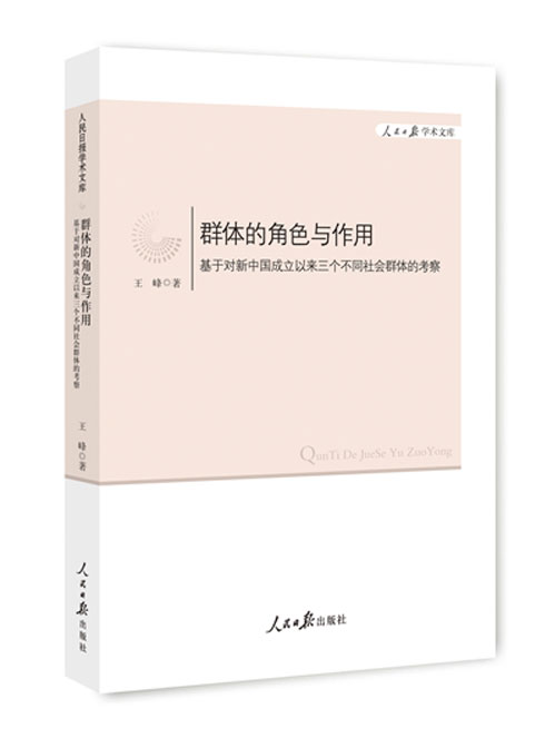 群体的角色与作用：基于对新中国成立以来三个不同社会群体的考察