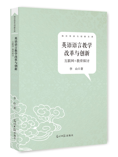 英语语言教学改革与创新:互联网+教育探讨