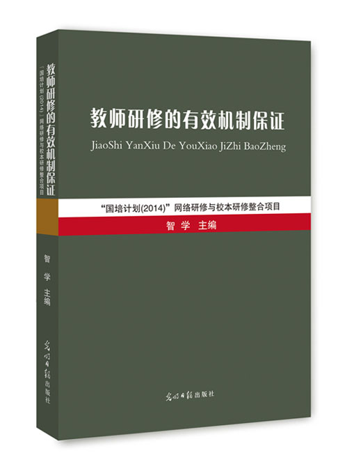 教师研修的有效机制保证:“国培计划(2014)”网络研修与校本研修整合项目