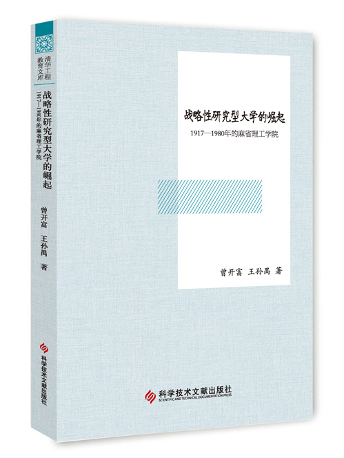 战略性研究型大学的崛起：1917—1980年的麻省理工学院