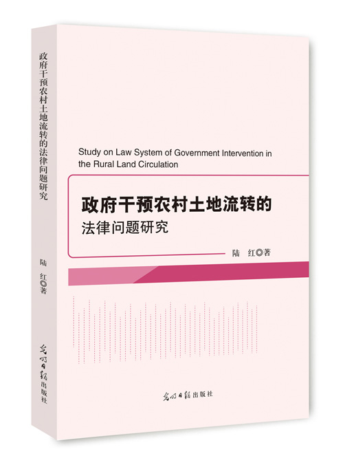 政府干预农村土地流转的法律问题研究