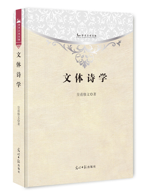 文体诗学