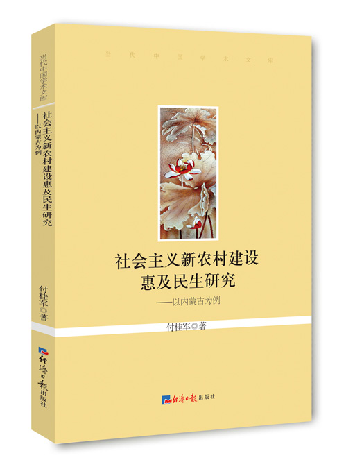 社会主义新农村建设惠及民生研究：以内蒙古为例