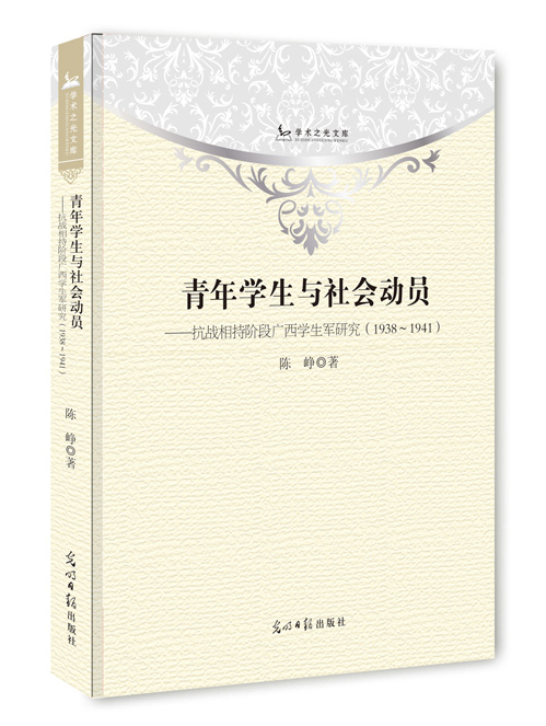 青年学生与社会动员：抗战相持阶段广西学生军研究：1938~1941