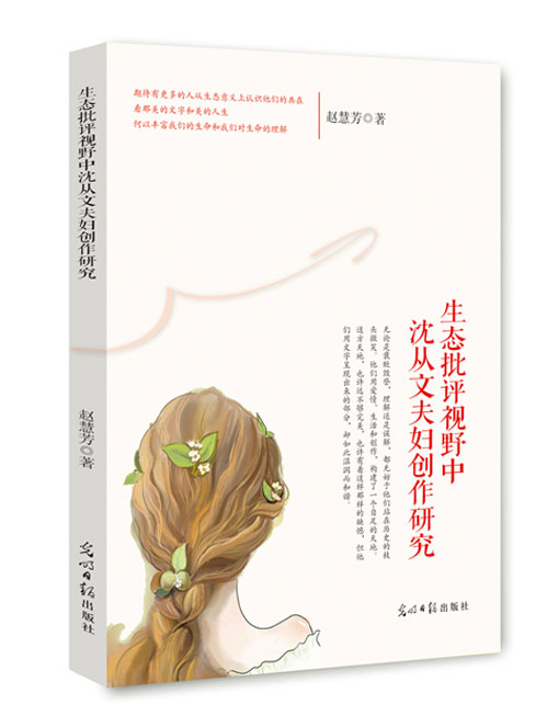 生态批评视野中沈从文夫妇创作研究