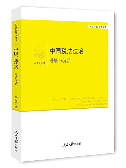 中国税法法治:进展与前景