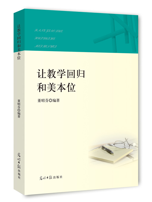 让教学回归和美本位