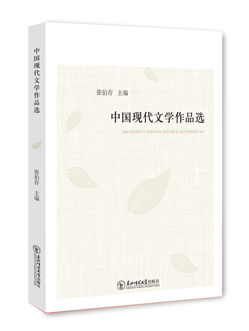 中国现代文学作品选