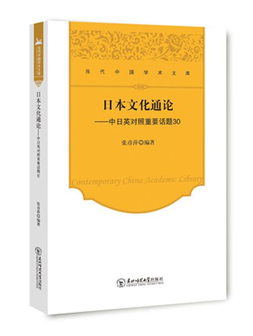 日本文化通论：中日英对照重要话题30