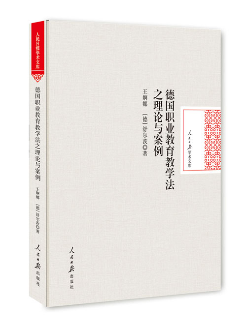 德国职业教育教学法之理论与案例