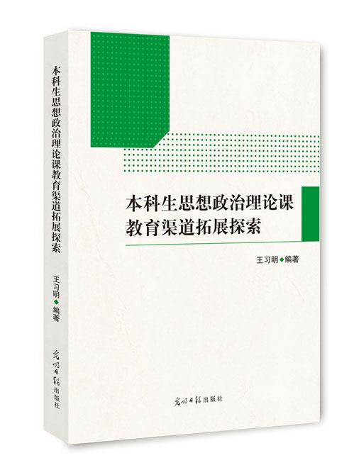 本科生思想政治理论课教育渠道拓展探索