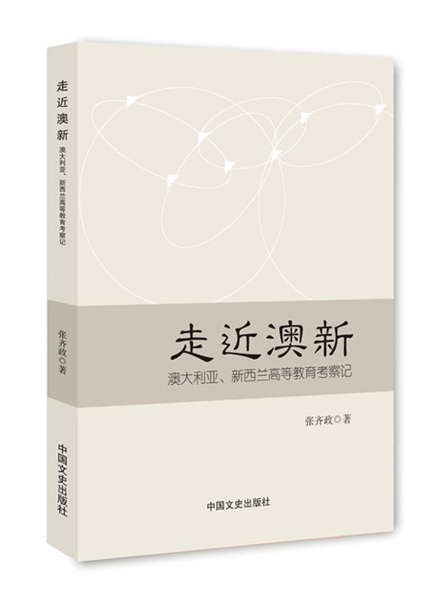 走近澳新：澳大利亚、新西兰高等教育考察记