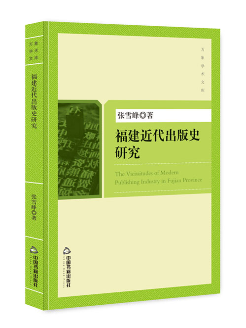 福建近代出版史研究