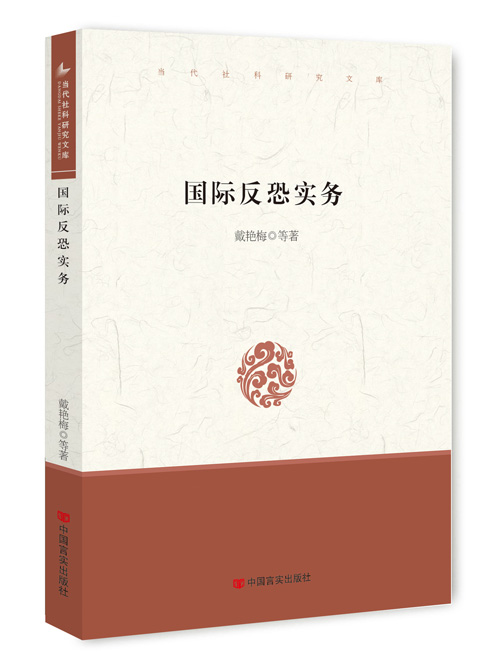 国际反恐实务