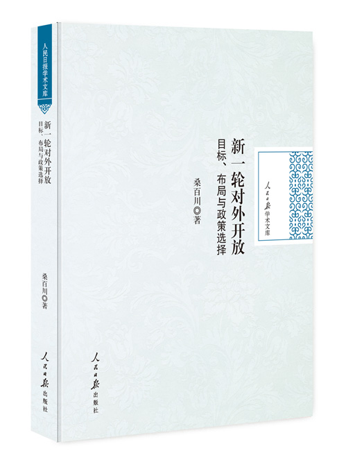 新一轮对外开放:目标、布局与政策选择