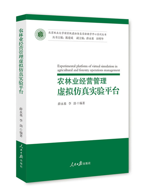 农林业经营管理虚拟仿真实验平台