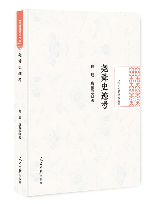 尧舜史迹考