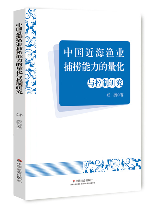 中国近海渔业捕捞能力的量化与控制研究