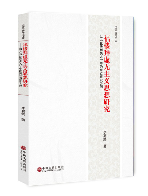 福楼拜虚无主义思想研究：以《包法利夫人》中的死亡意识为例