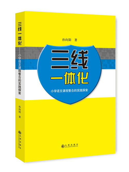 三线一体化：小学语文课程整合的实践探索