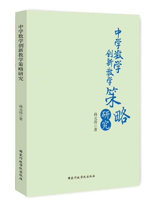 中学数学创新教学策略研究