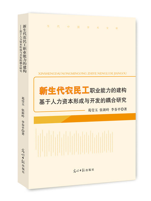 新生代农民工职业能力的建构:基于人力资本形成与开发的耦合研究