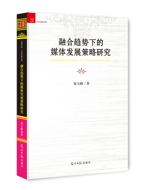 融合趋势下的媒体发展策略研究