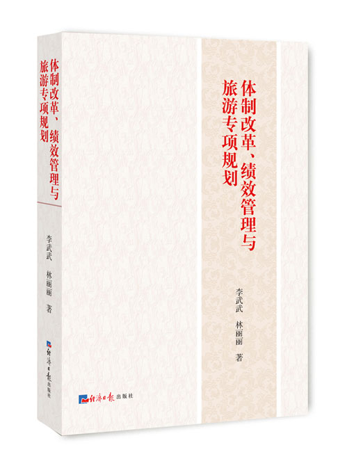 体制改革、绩效管理与旅游专项规划