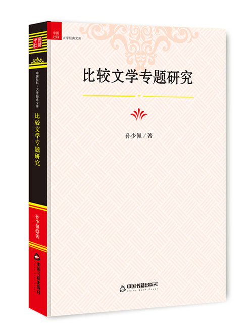 比较文学专题研究
