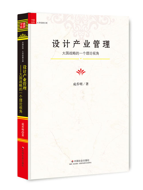 设计产业管理：大国战略的一个理论视角